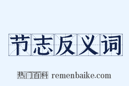 节志反义词是什么意思的图片
